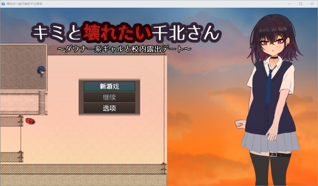 想和你一起坏掉的千北同学 v1.0汉化版