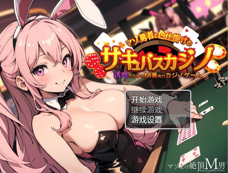 抖M勇者与色诱魅魔赌场 汉化版