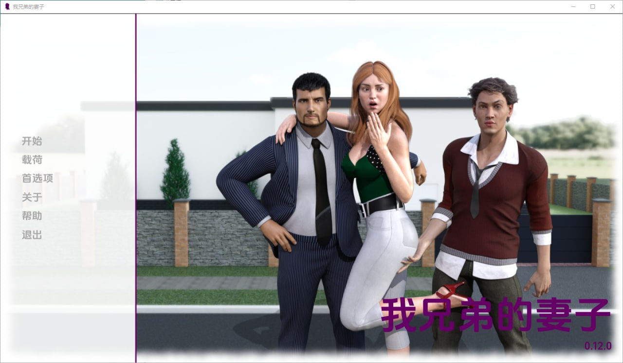 我哥哥的妻子My Brother’s Wife v0.12汉化版