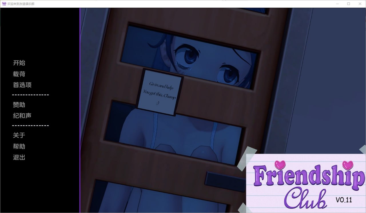 欢迎来到友谊俱乐部Welcome to the Friendship Club v0.11汉化版