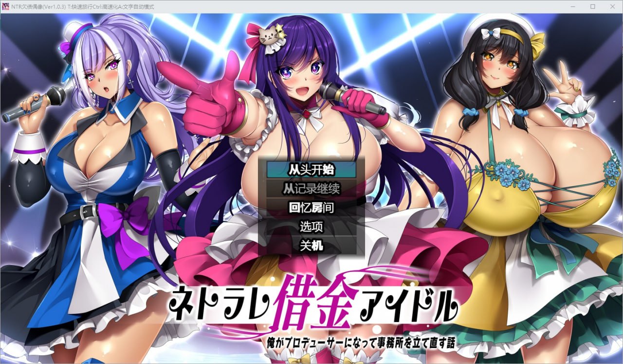 NTR欠债偶像v1.03汉化版