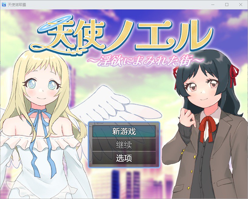 天使诺耶露/天使ノエルと淫欲にまみれた街Ver1.01汉化版