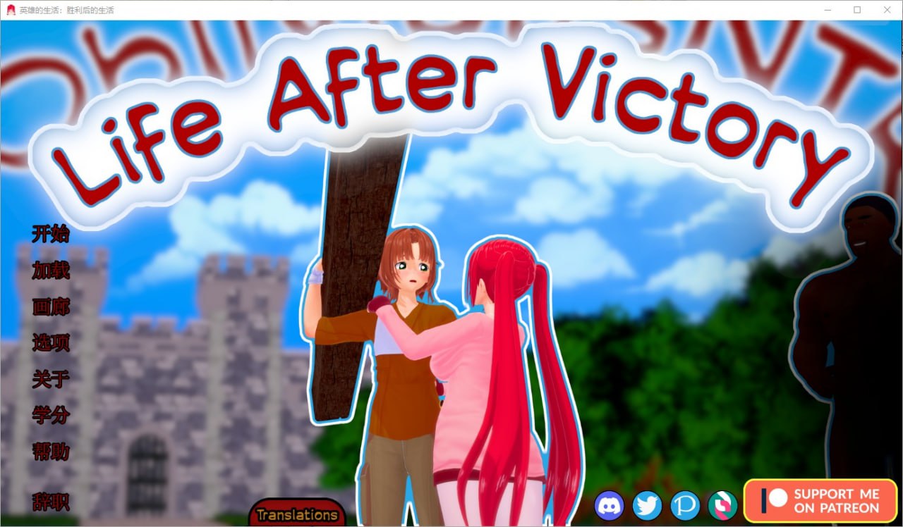 胜利后的生活Life After Victory v0.10汉化版