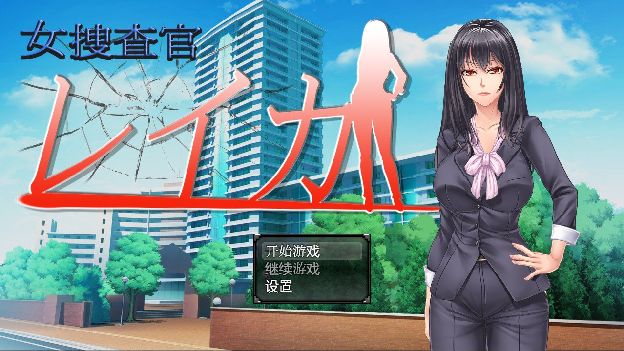 女搜查官莱卡/女调查员莱卡汉化版