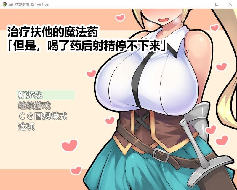 治疗扶他的魔法药V1.02官中作弊版