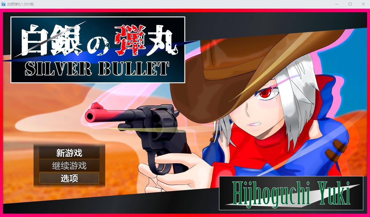 白银弾丸SILVER BULLET/淫欲に堕ちる女保安官と女聖騎士v1.0汉化版