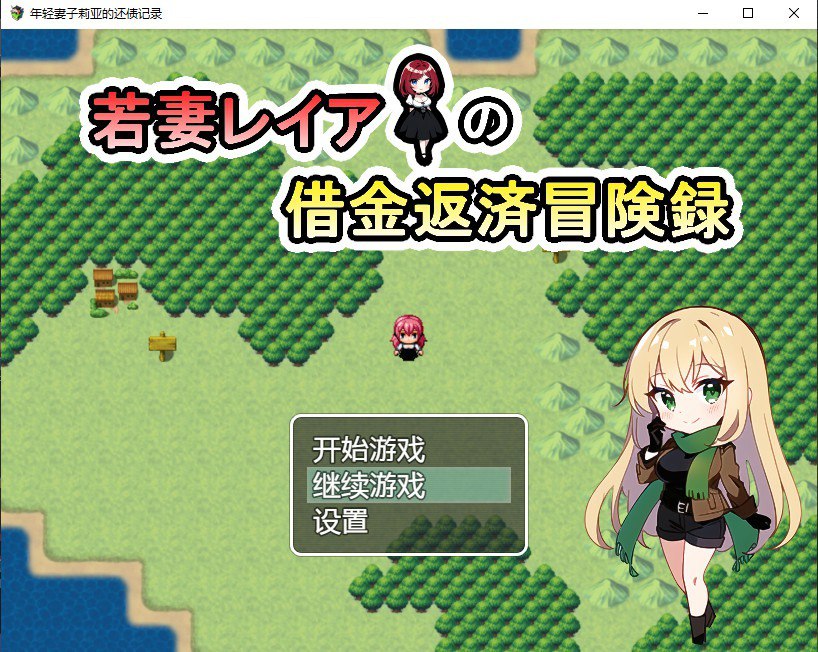 年轻妻子莉亚的还债记录/若妻レイアの借金返済冒険録 汉化版