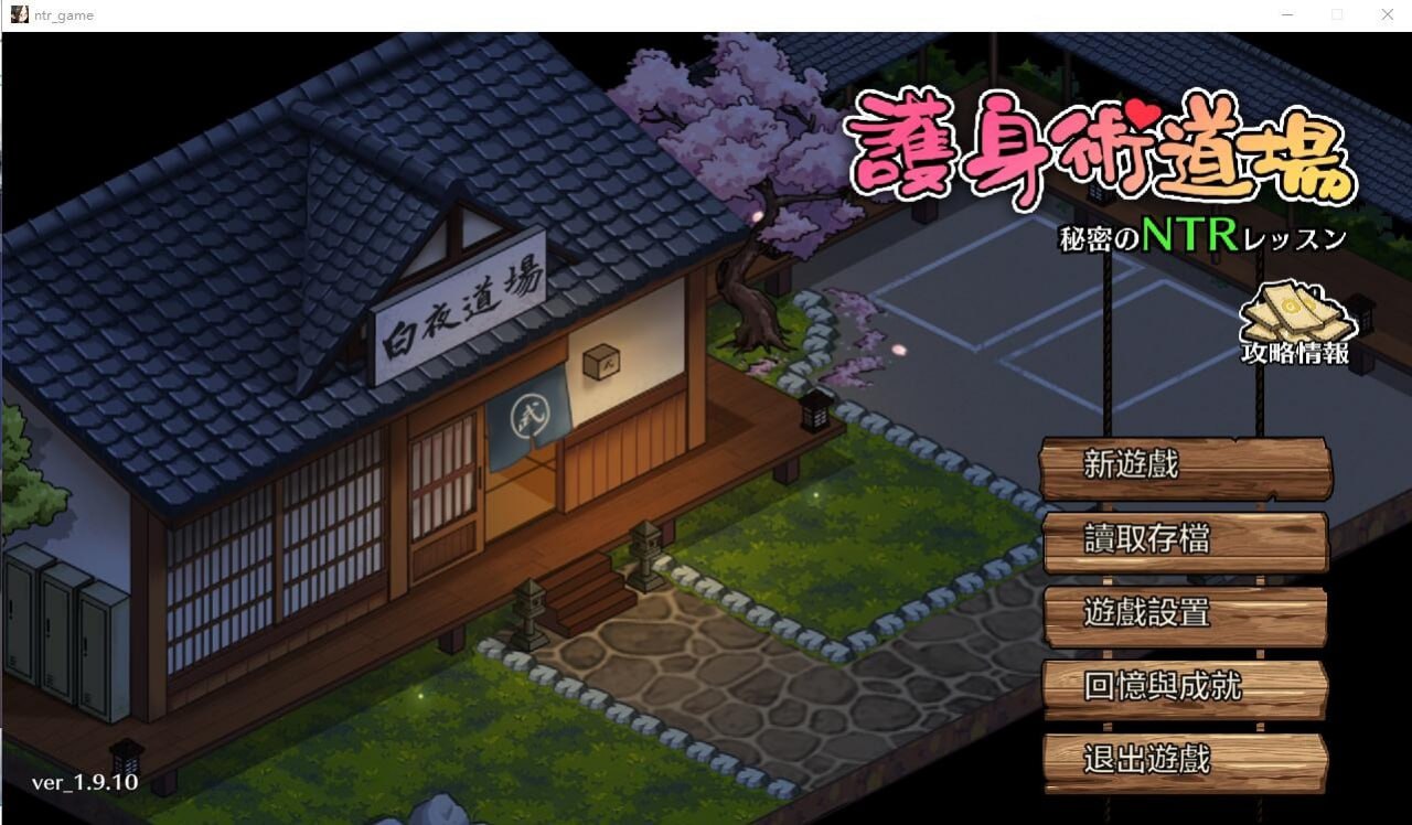 护身术道场/秘密のNTRレッスン-V1.9.10+1.9.12官中无修版