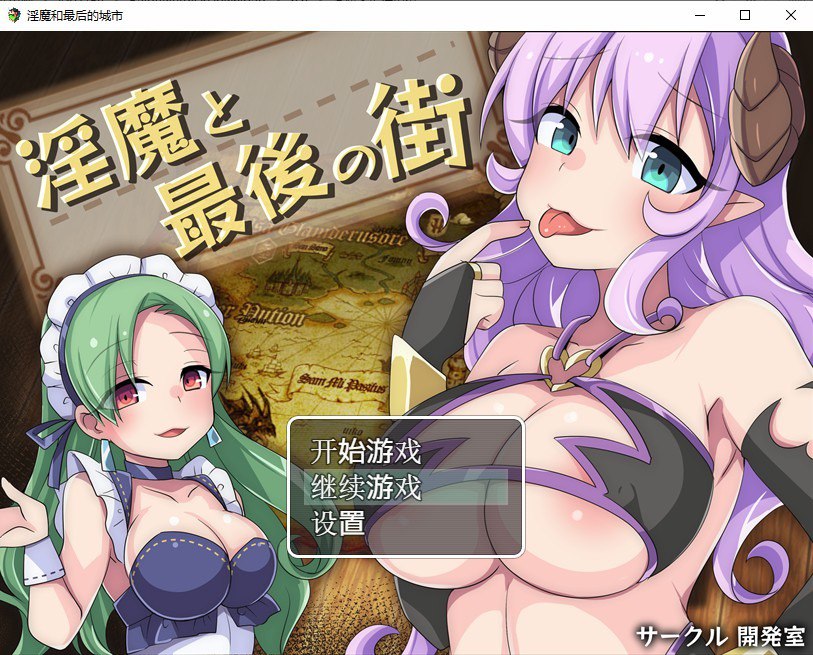 淫魔最后的街道/淫魔と最後の街汉化版