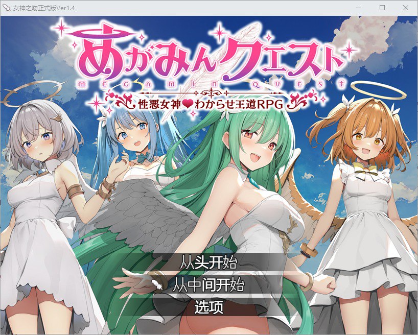 女神之吻v1.4汉化版