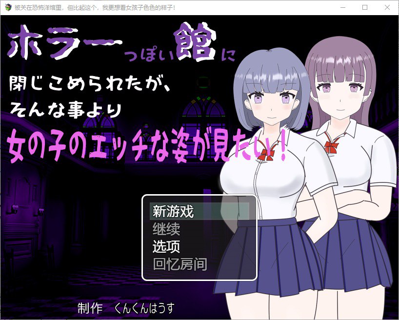 我被关在一个恐怖的馆里，我更想看女孩们色色的样子！v1.0官中