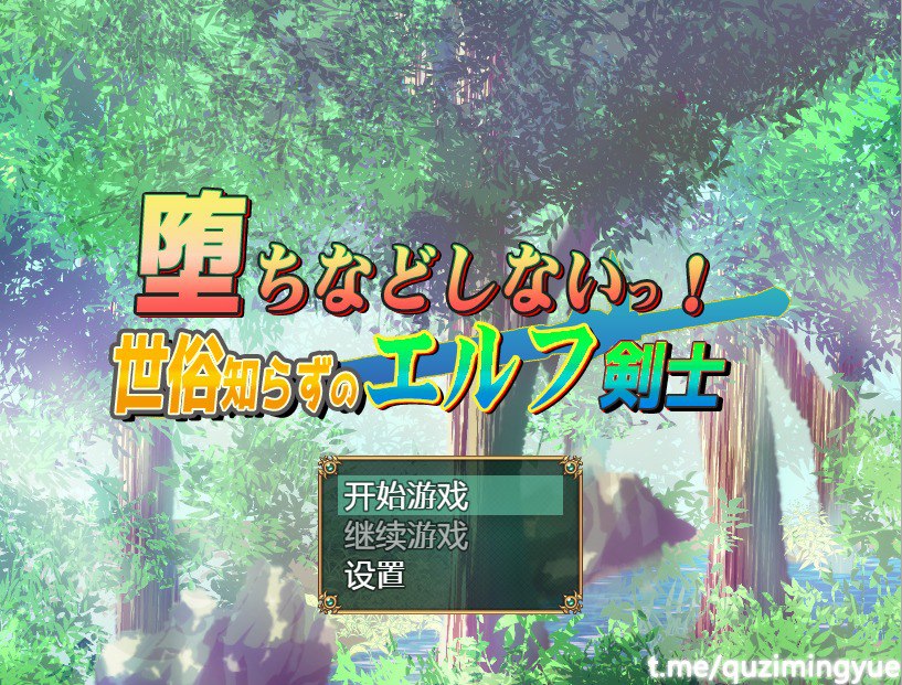 我不会堕落的~世界性的精灵剑客汉化版