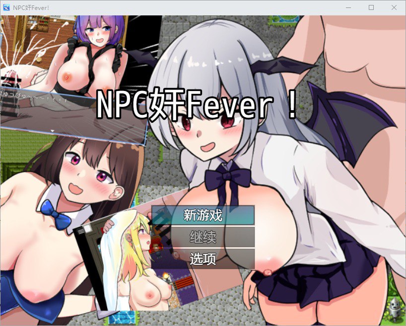 NPC奸Fever V1.0汉化版