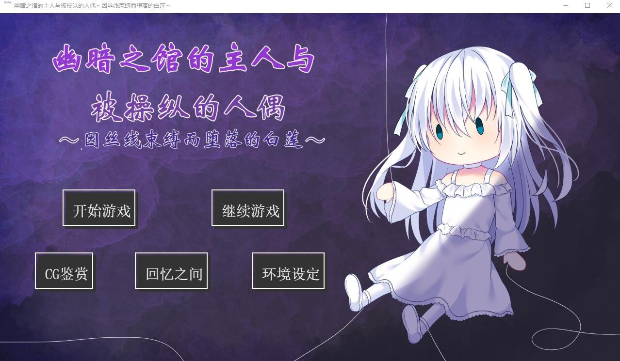 幽暗之馆的主人与被操纵的人偶~因丝线束缚而堕落的白莲 汉化版
