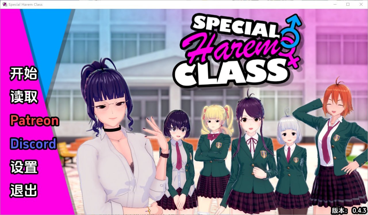 特殊后宫职业/特别后宫职业Special Harem Class v0.4.3汉化版