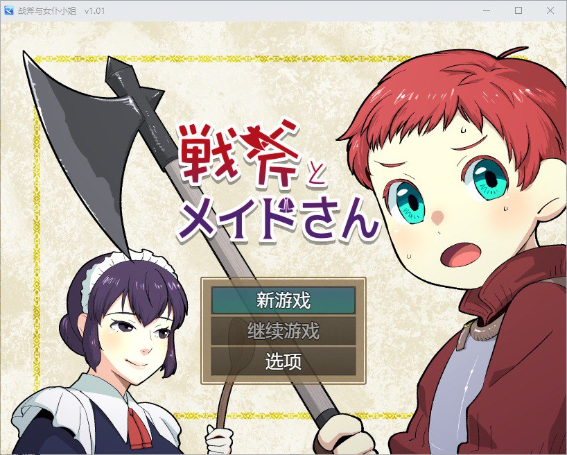 战斧与女仆小姐v1.01汉化版