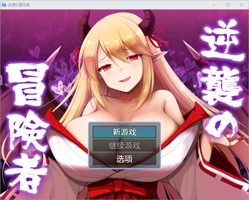 逆袭的冒险者v1.0汉化版