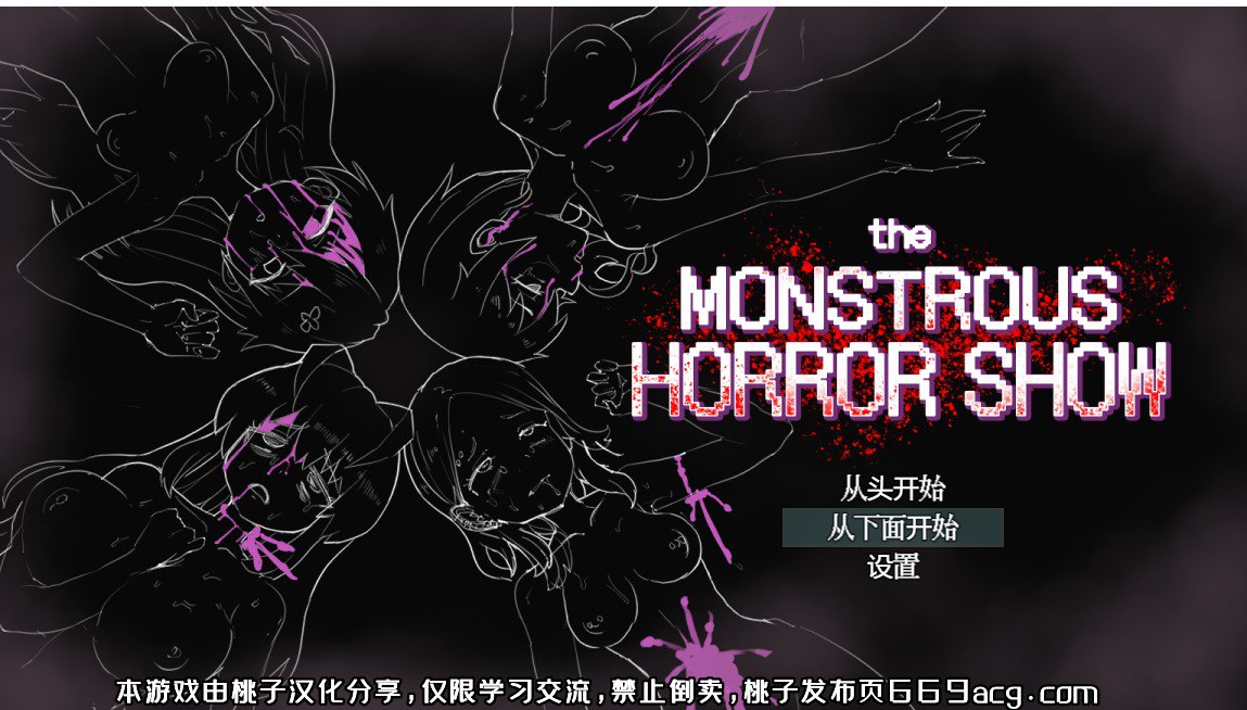 恐怖（社保）的表演the monstrous horror show 汉化版
