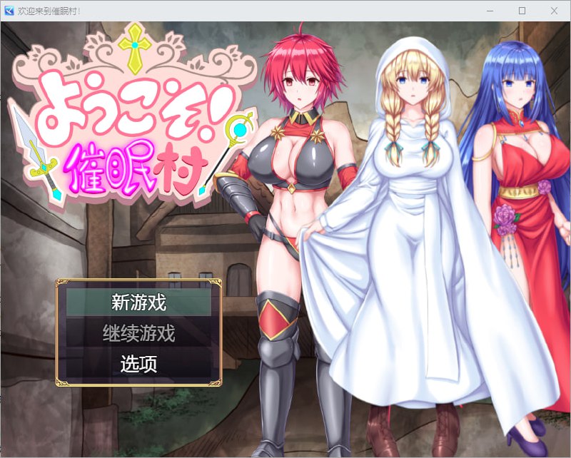 欢迎来到催眠村/ようこそ！催眠村 v1.0 【PC+安卓汉化版/500M】