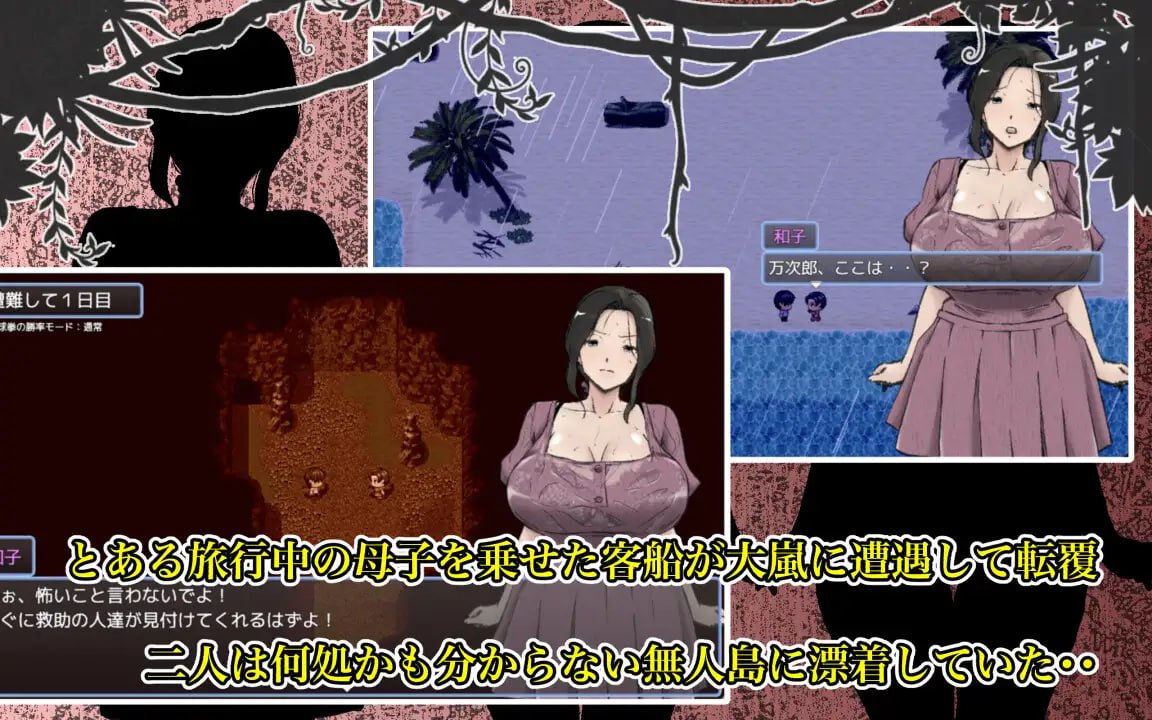 【探索RPG/爆乳巨乳/汉化】与最喜欢的妈妈在无人岛7天尽情做爱！汉化版
