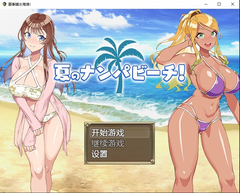 夏季嬉水海滩/夏のナンパビーチ AI汉化版