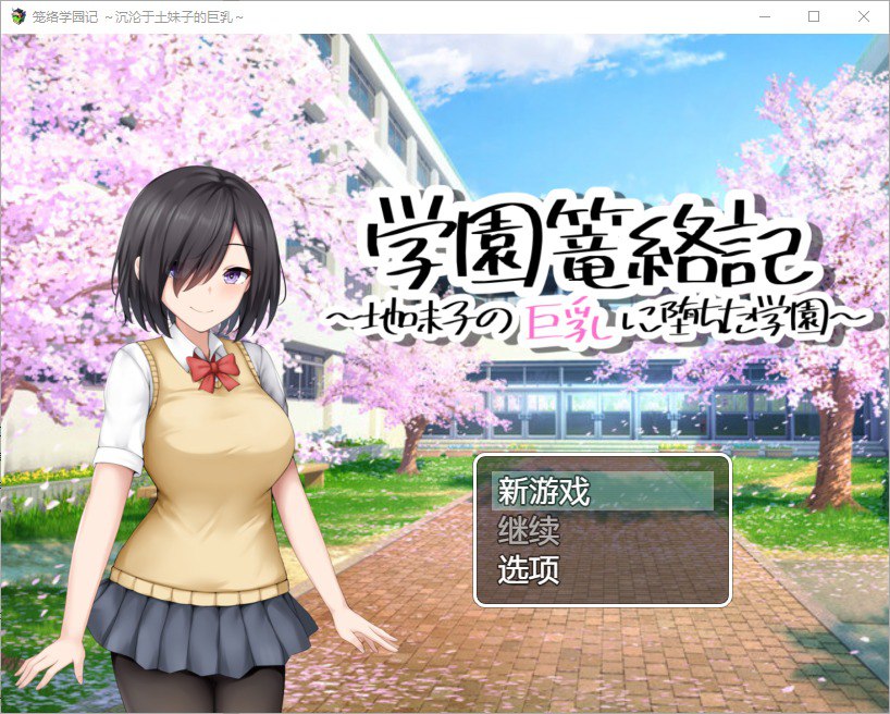 学校诱捕记~迷恋平凡女孩巨乳的学校V1.0汉化版