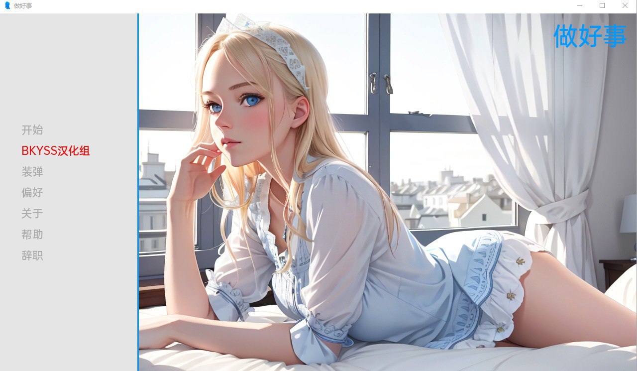 肮脏的幻想：善行做好事Dirty Fantasies The Good Deed v1.0汉化版