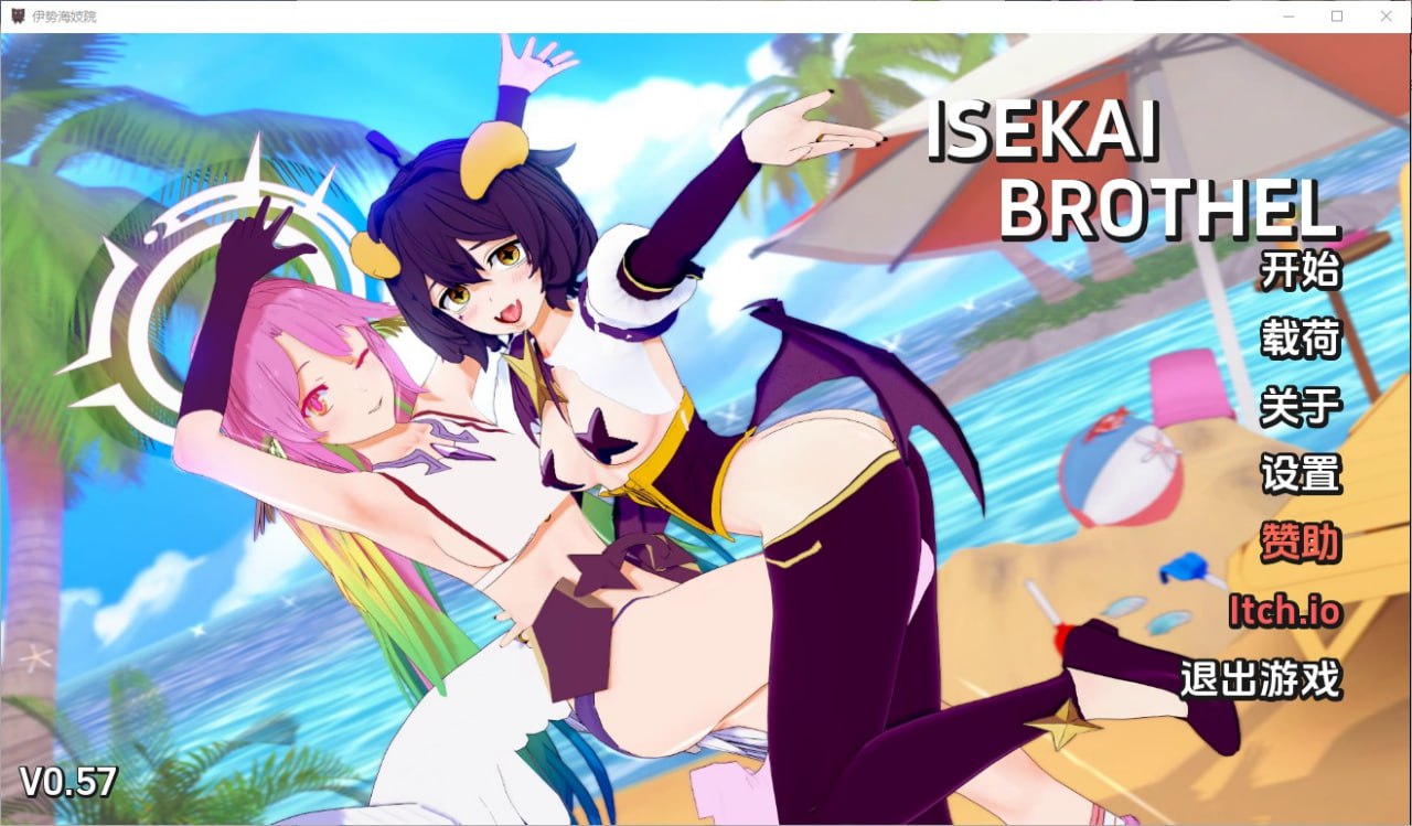伊势海妓院/异世界妓院Isekai Brothel v0.57汉化版