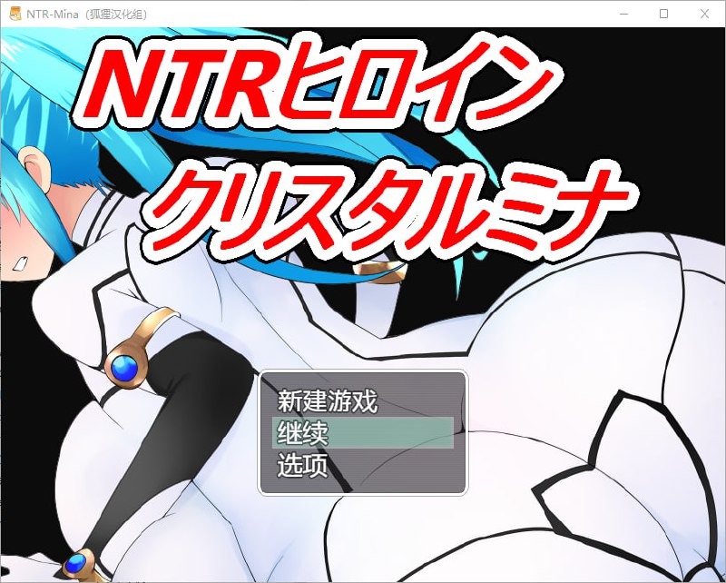 NTR战士：美奈/NTRヒロイン クリスタルミナ 精翻汉化完结版【PC+安卓/1.7G/全CG】