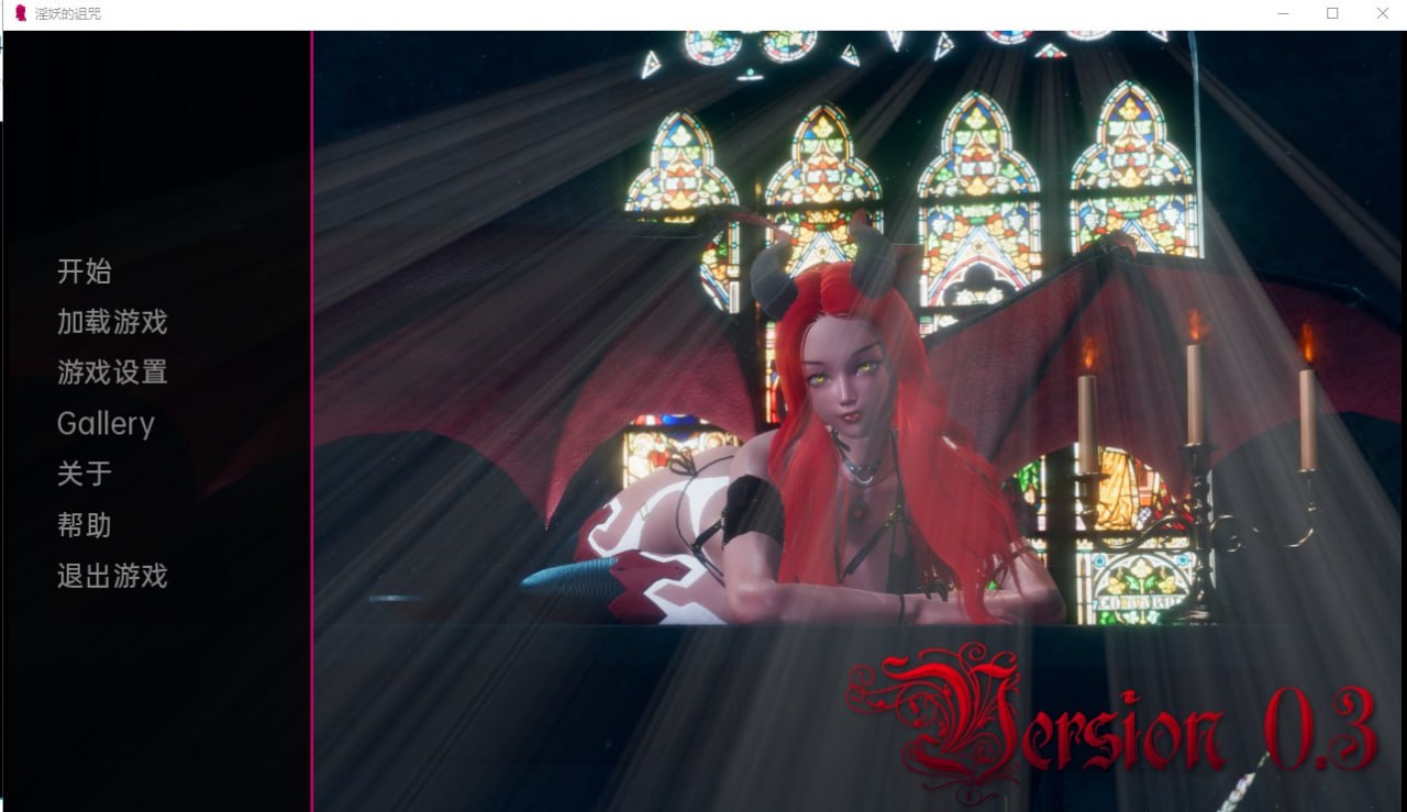 淫妖的诅咒/魅魔的诅咒Curse of the Succubus v0.3汉化版