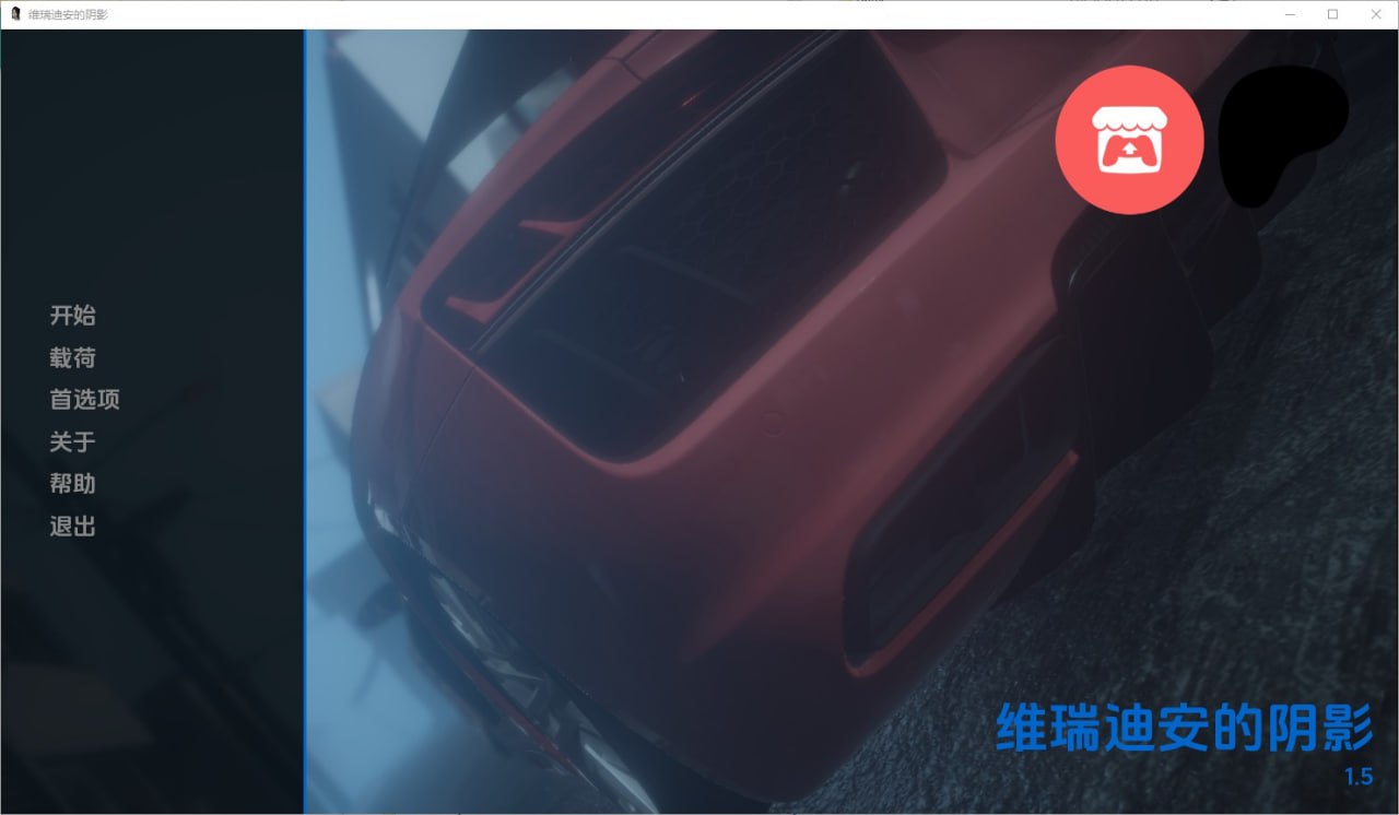 维瑞迪安之影/Shadows of Veridian[v1.5]汉化版