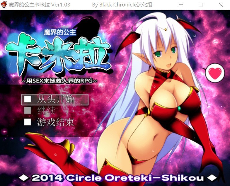 魔界的公主卡米拉Ver1.03汉化版