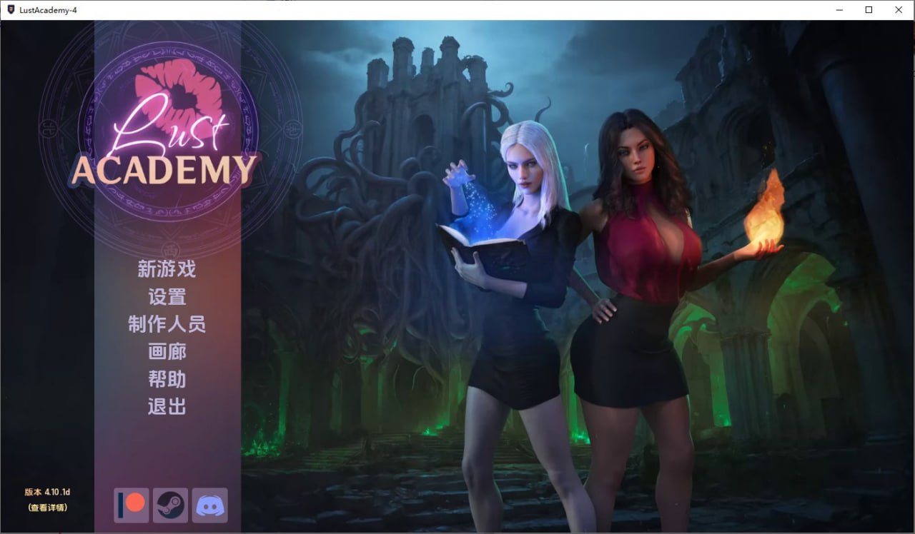 欲望学院魔法学院Lust Academy [S4v4.10.1d]汉化版