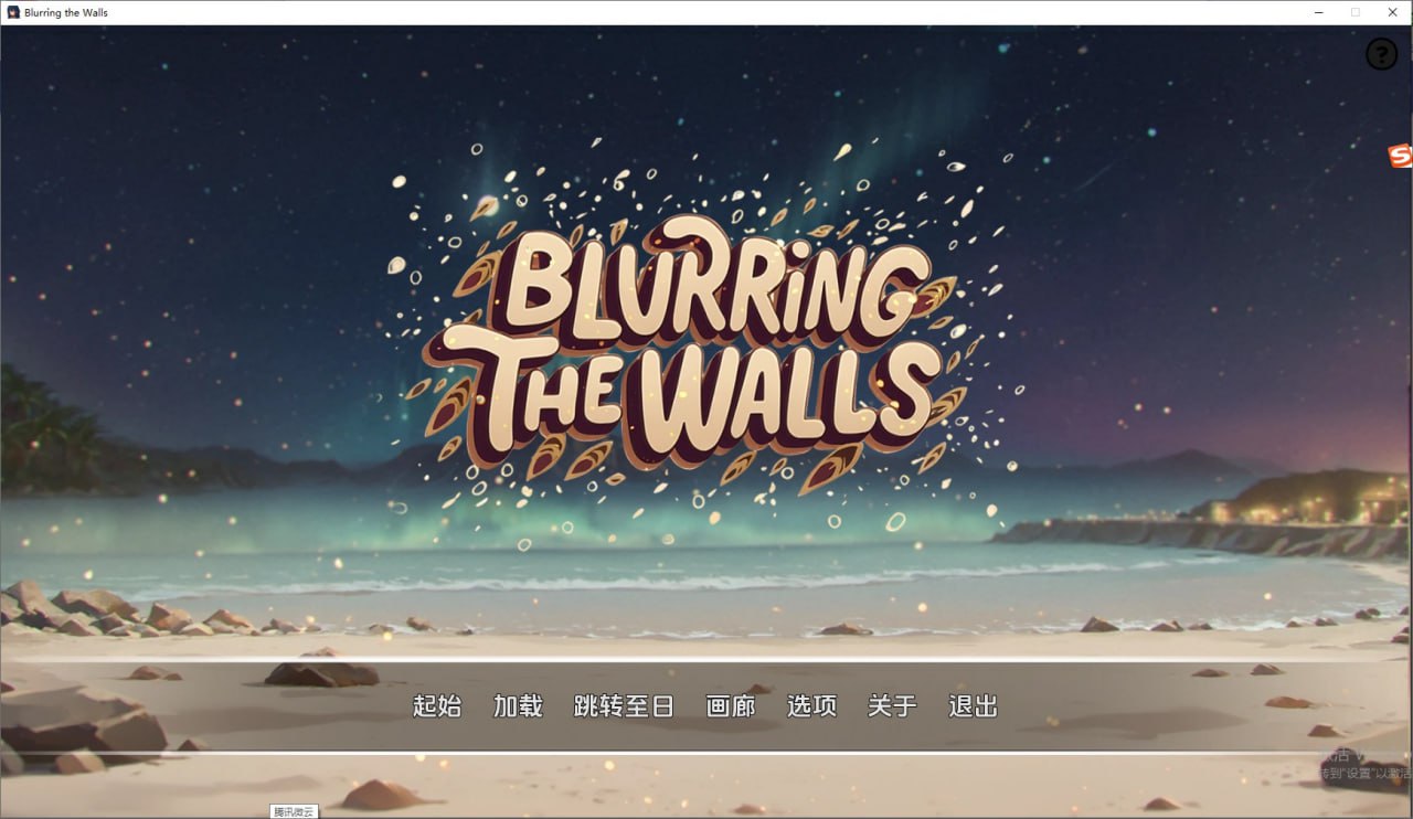 模糊墙壁Blurring the Walls v0.5.32 v2汉化版