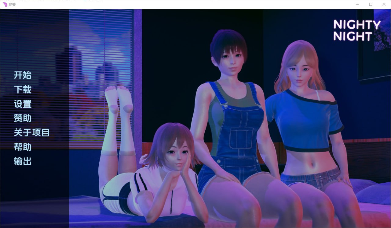 晚安Nighty Night [v0.4]汉化版
