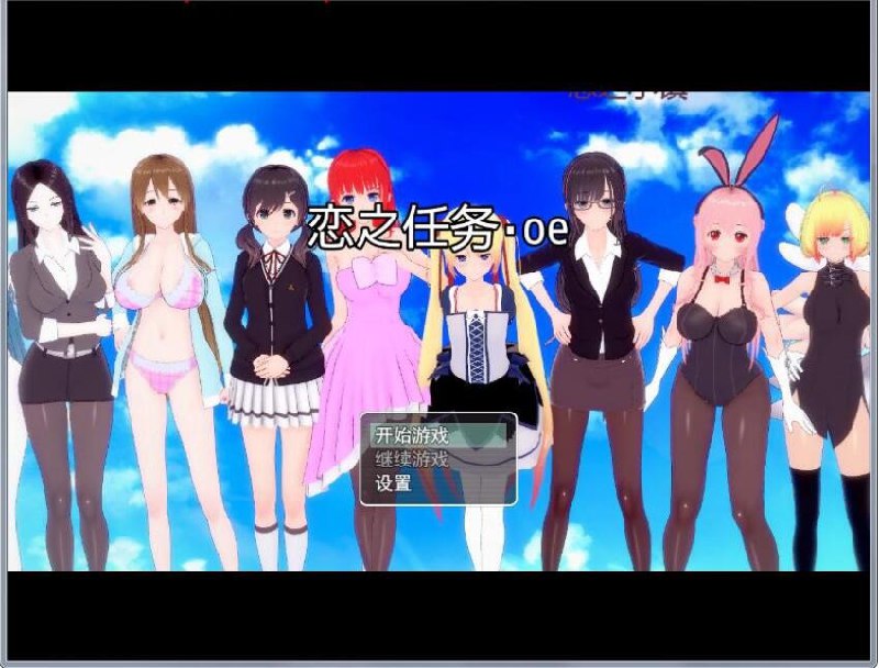 恋之任务.OE中文版