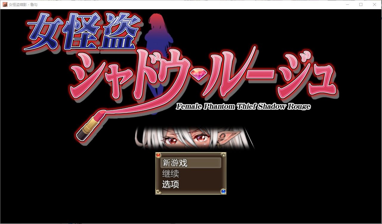 女怪盗暗影/女怪盗シャドウルージュv1.0汉化版