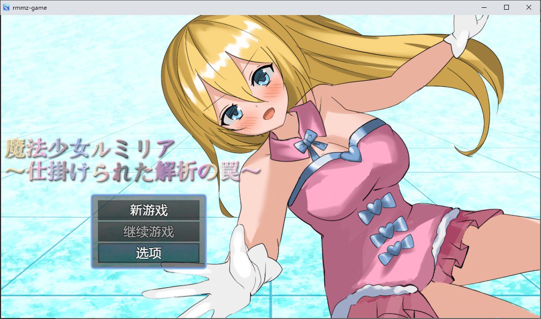 魔法少女露米莉亚魔法少女ルミリア～仕掛けられた解析の罠～v1.06汉化版