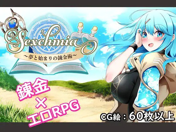 Sexchmia～梦与初始的炼金术～Sexchmia～夢と始まりの錬金術～Ver1.01机翻汉化