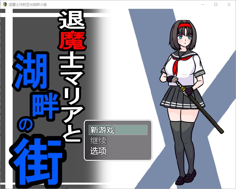 驱魔人玛利亚与湖畔小镇 v1.0汉化版
