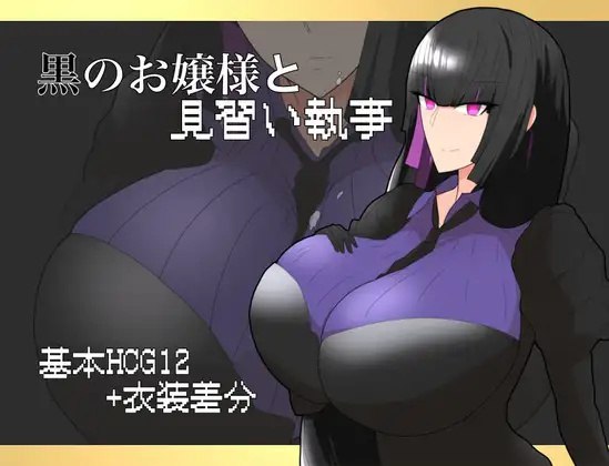 【探索RPG/爆乳巨乳/汉化】大小姐与实习管家（黒のお嬢様と見習い執事）V1.0 内置AI汉化