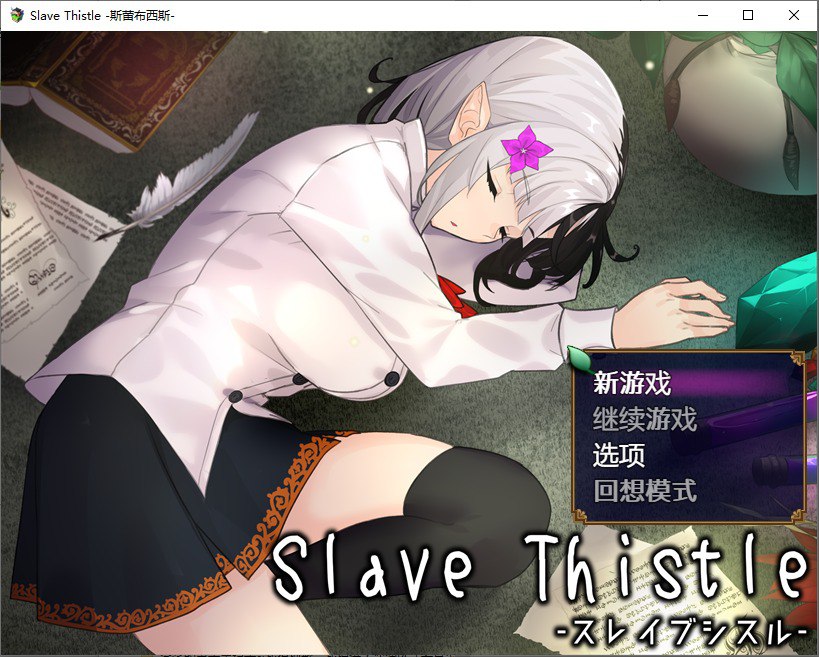 奴隶蓟Slave Thistle-スレイブシスル-ver1.0汉化版