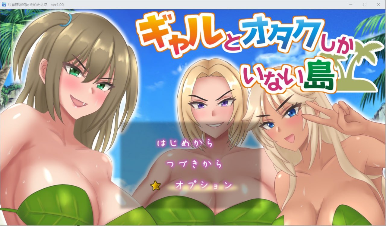 只有辣妹和阿宅的无人岛v1.0汉化版