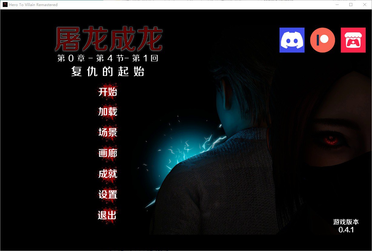 英雄恶棍重置版Hero to Villain Remastered Ver0.4.1汉化版