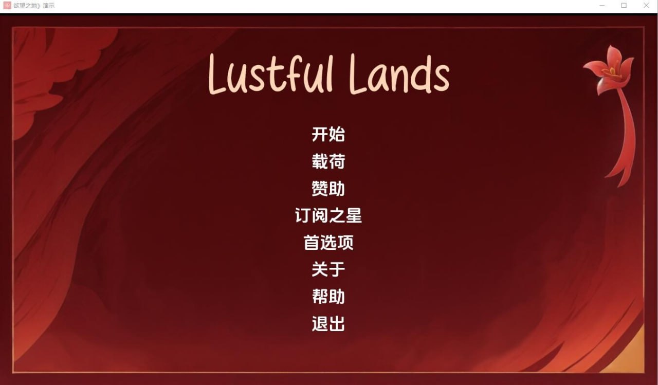 淫欲之地Lust ful Lands Demo-v1.0汉化版