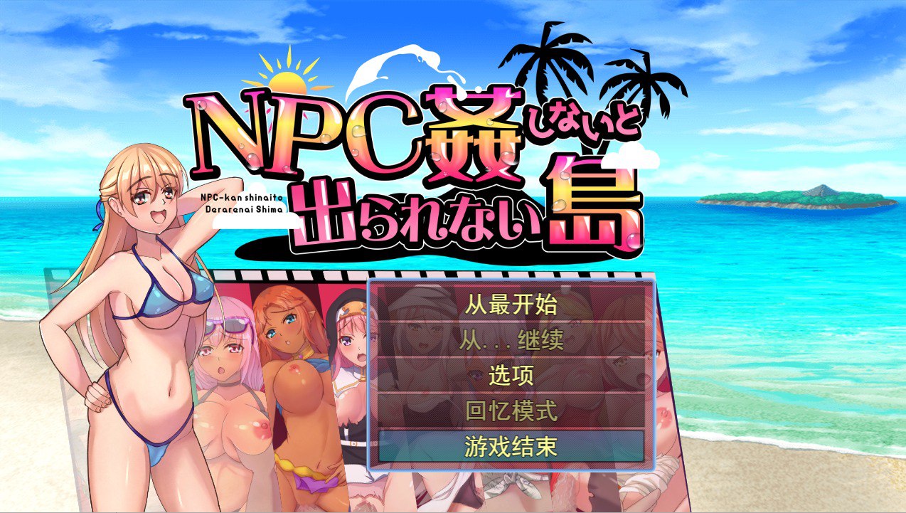不奸NPC你就无法离开这个岛NPC姦しないと出られない島AI汉化版