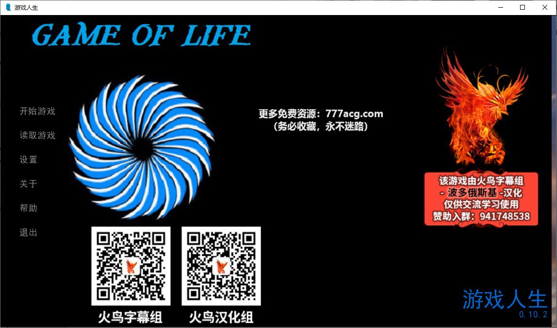 游戏人生Game Of Life V10.2精翻汉化版