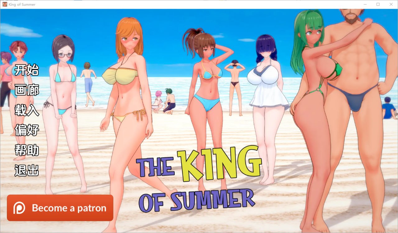 夏日之王The King of Summer v0.5.12-full汉化版