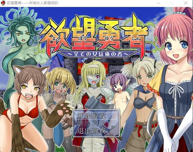 欲望勇者~所有女人都是我的 汉化版