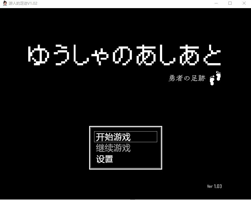 游人的足迹ゆうしゃのあしあと v1.03汉化版